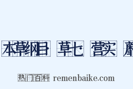 本草纲目·草七·营实蘠蘼是什么意思的图片
